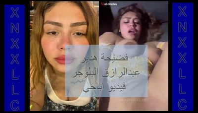 فضيحة هدير عبدالرازق البلوجر فيديو اباحي